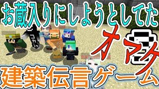 【マインクラフト】春頃に建築伝言ゲームやった　Part3
