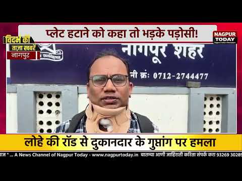 प्लेट हटाने को कहा तो भड़के पड़ोसी! #NagpurNews  #CrimeNews  #LatestNews #news #Attack #newsupdate
