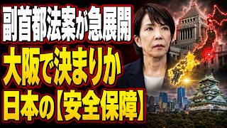 東京が止まれば日本も止まる？副首都構想の現実