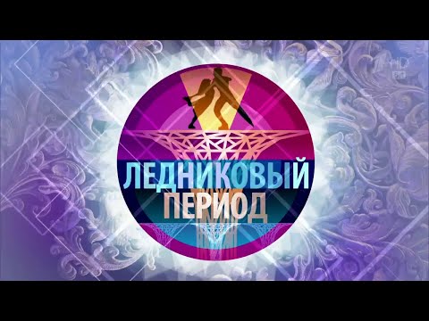 Ледниковый период 2020. Выпуск от 24.10.2020