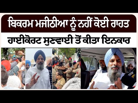 ਬਿਕਰਮ ਮਜੀਠੀਆ ਨੂੰ ਨਹੀਂ ਕੋਈ ਰਾਹਤ, ਹਾਈਕੋਰਟ ਸੁਣਵਾਈ ਤੋਂ ਕੀਤਾ ਇਨਕਾਰ