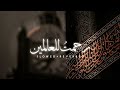 Rahmatun Lil Alameen Slowed Reverb By Maher Zain