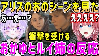 【DETROIT】アリスの衝撃の事実が明かされるあのシーン、おかゆとルイ姉の反応【ホロライブ 切り抜き】【鷹嶺ルイ 猫又おかゆ】