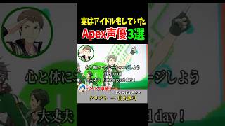 実はアイドルもしていたApex声優聞き比べ！ミラージュ・スパロー・クリプト編【Apex Legends】 #Shorts