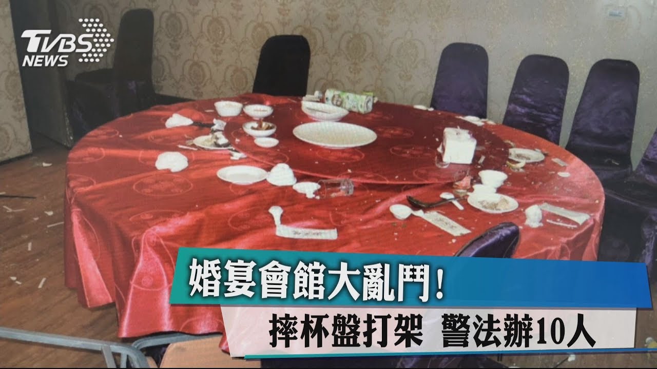 婚宴會館大亂鬥！摔杯盤打架　警法辦10人