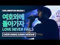 여호와께 돌아가자 Love Never Fails