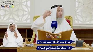 371 - هل تحديد الأذكار بعدد غير وارد في السُنَّة يُعدُّ تعاملاً مع الجن؟ - عثمان الخميس