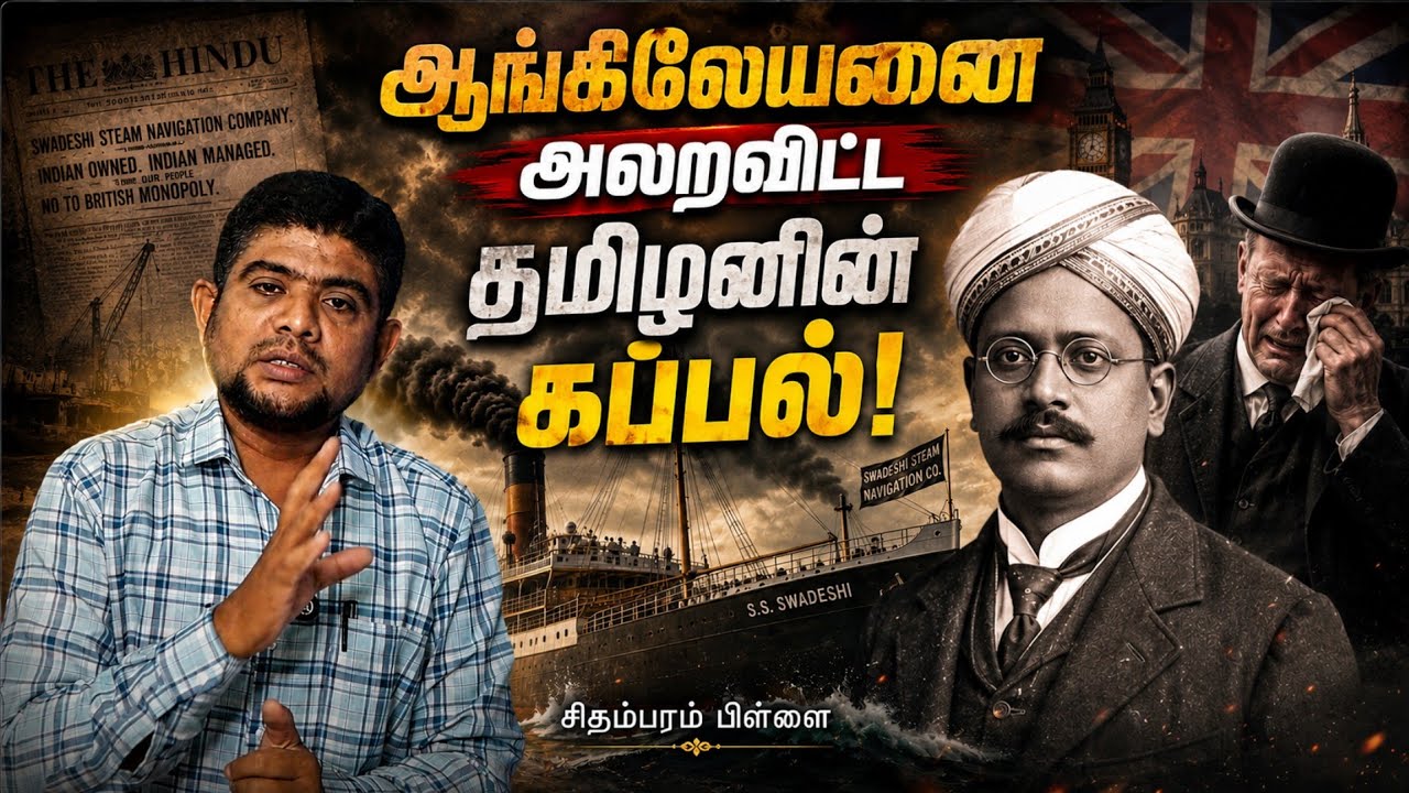சிதம்பரம் பிள்ளையின் திருவிளையாடல் | கப்பலோட்டிய த?