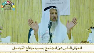 16 - انعزال الناس عن المجتمع بسبب مواقع التواصل - عثمان الخميس
