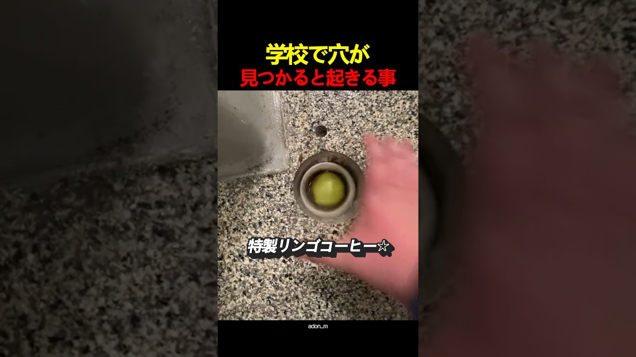 学校で穴が見つかると起きる事