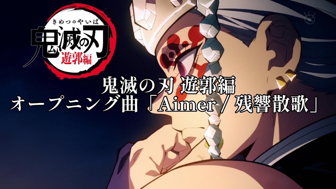 鬼滅の刃 遊郭編 OP「Aimer / 残響散歌」