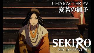 「SEKIRO: NO DEFEAT」キャラクターPV 変若の御子（CV#清水理沙）｜9月4日(金)より3週間限定上映