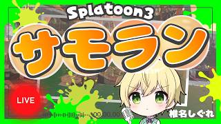アラマキとスプラチャージャーは相性悪いんだって！【#サーモンラン /#新人vtuber】