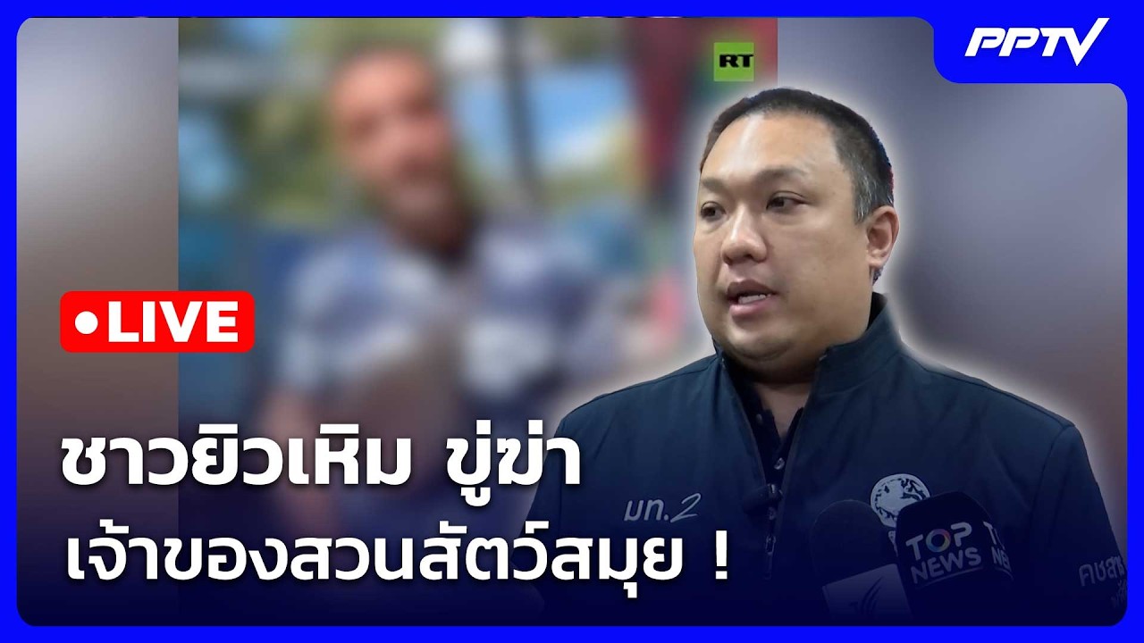 🔴 Live เข้มข่าวค่ำ (ช่วงที่ 2) | ชาวยิวเหิม ขู่ฆ่า เจ้าขอ