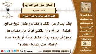 صورة 4318- قضاء رمضان يجوز متتابعًا ومتفرقًا - الشيخ صالح الفوزان