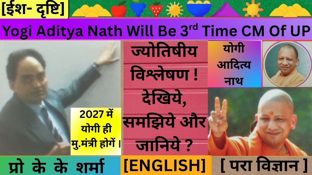 Yogi Ji Will Take Oath Of CM Of UP 3rd Time In 2027. Why ? Watch The Astrological Factors For This !