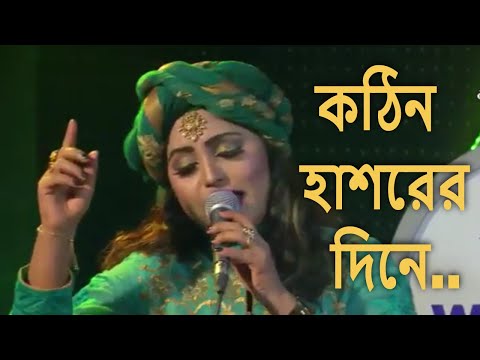 Kothin Hashorer Dine | Papi Ummat Ke Koribe Par | Bangla Folk Song By Sharmin Dipu
