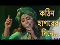 Kothin Hashorer Dine Papi Ummat Ke Koribe Par Bangla Folk Song By Sharmin Dipu