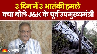 Jammu Terror Attack Updates: 3 दिन में 3 आतंकी हमले. क्या बोले J&K के पूर्व उपमुख्यमंत्री