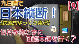 ゆっくり実況 第５回鉄道旅（９）日本縦断 きっぷを持たずに 函館から札幌へ