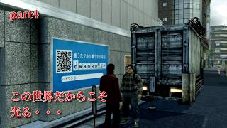 【龍が如く OF The END~オブ ザ エンド】　第一部　秋山俊　第三章　「感染拡大」　part4
