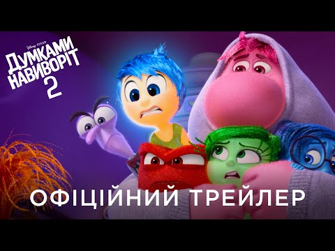 ДУМКАМИ НАВИВОРІТ 2 | Офіційний український трейлер №2
