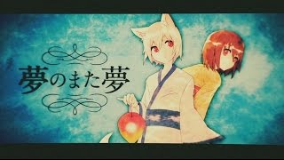 ☪ 『夢のまた夢』 を歌ってみた。by天月