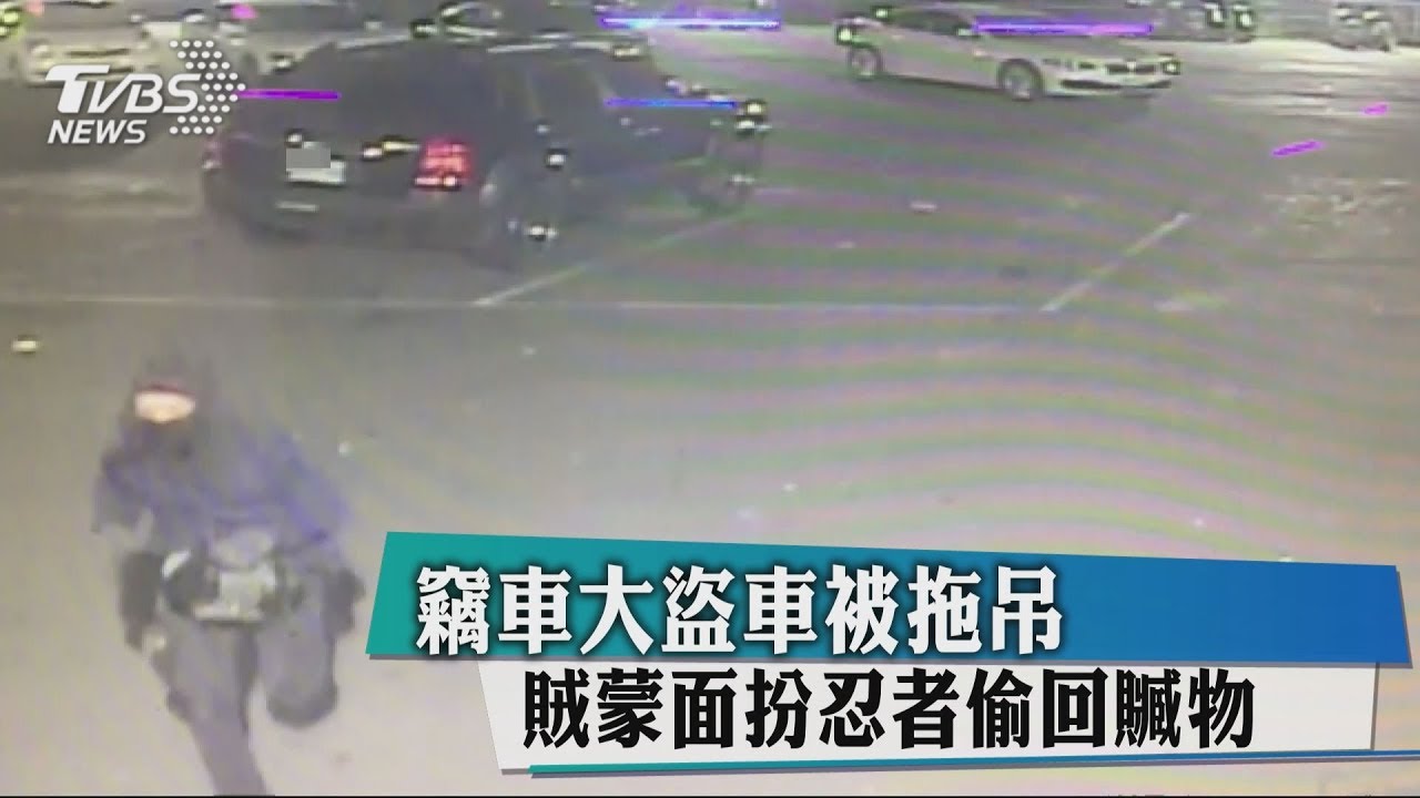 竊車盜開贓車亂停遭拖吊 賊扮忍者偷回贓物