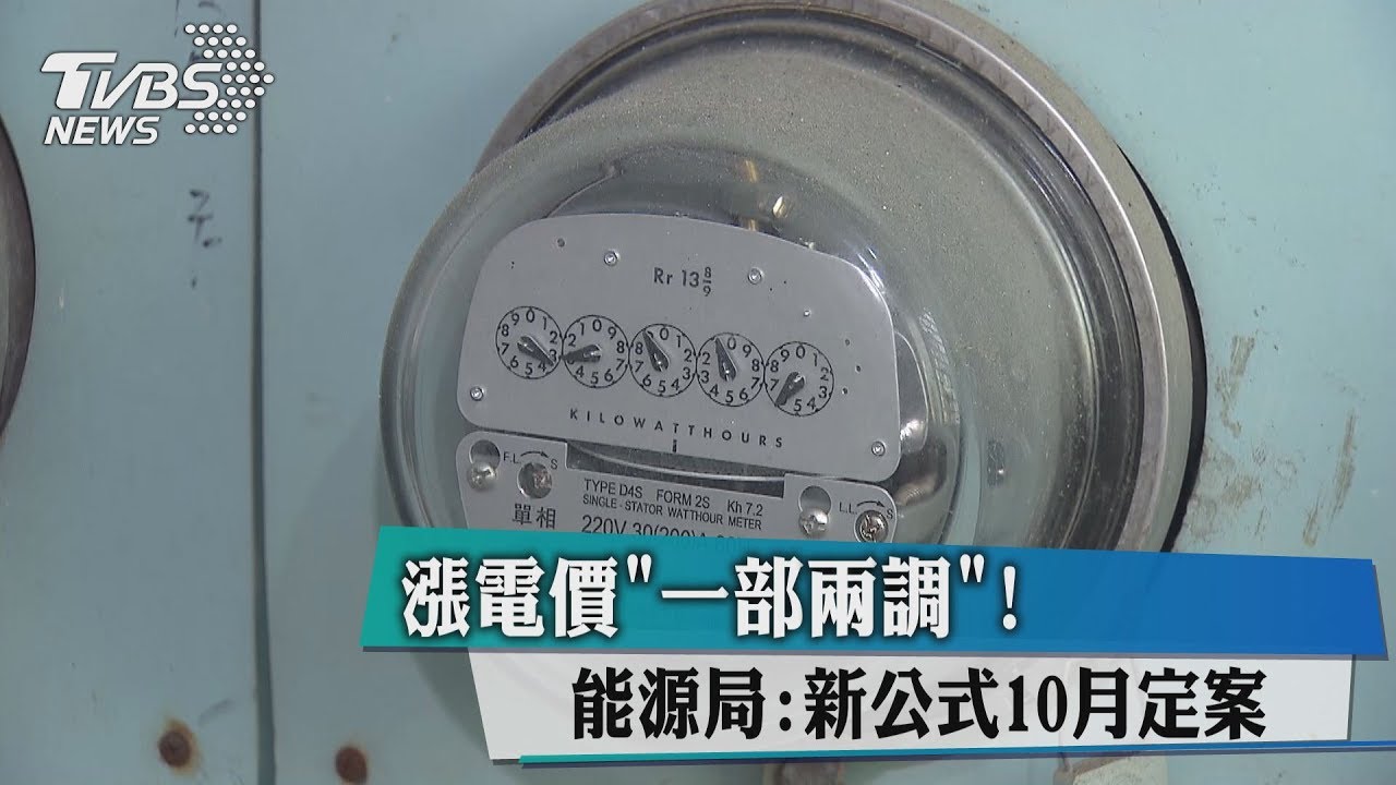 漲電價「一部兩調」 能源局:新公式10月定案