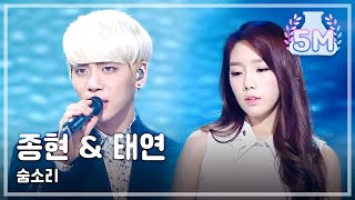[HOT] TaeYeon &amp; JongHyun - BREATH, 종현 &amp; 태연 - 숨소리, Show Music core 20140301