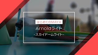 【はじめてのMAYA】Arnoldライト -スカイドームライト- (初心者向けチュートリアル)