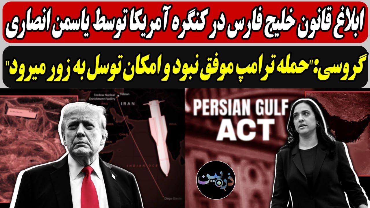 قانون خلیج فارس در کنگره آمریکا توسط یاسمین.../گروسی:"حمله ترامپ موفق نبود و ام