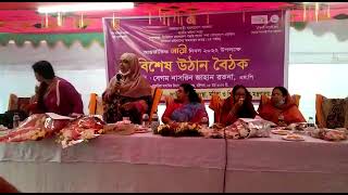 আন্তর্জাতিক নারী দিবস উপলক্ষে বিশেষ উঠান বৈঠক ২০২২