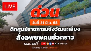 ตึกศูนย์ราชการแจ้งวัฒนะเอียง สั่งอพยพคนชั่วคราว | 31 มี.ค. 68