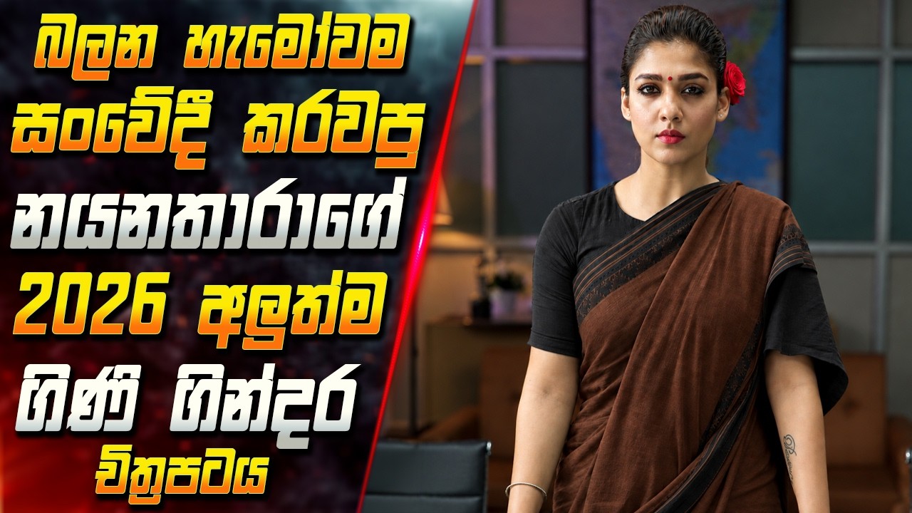 බලන හැමෝවම අති සංවේදී කරවපු නයනතාරාගේ 2026 අලුත්ම ගිණි ?
