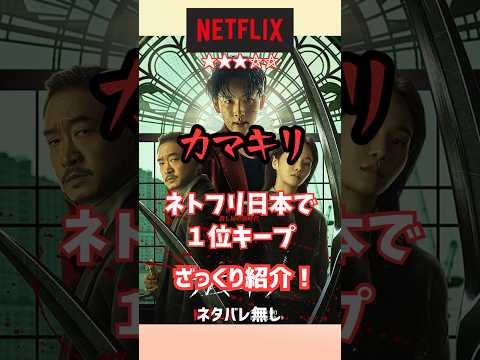 ネトフリ「カマキリ」ネタバレ無しザックリ紹介！#韓国映画 #netflix #カマキリ #イムシワン#パクギュヨン#チェヒョヌク#チョウジン#ネタバレなし
