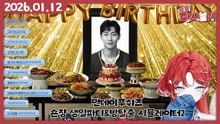 [2026/01/12 먼데이푸쉬즈 (숀쟝 생일파티&방탈출 시뮬레이터2)]