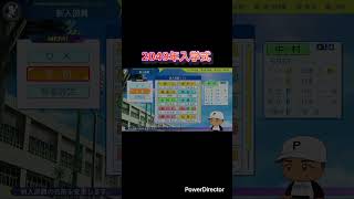 栄冠ナイン　転生松田入学式　#パワプロ2024