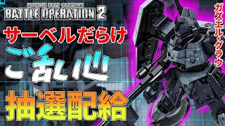 新機体ガズエルグラウ！サーベル出すぎで唇がご乱心で処す？アナゴ抽選配給　276話【バトオペ２】