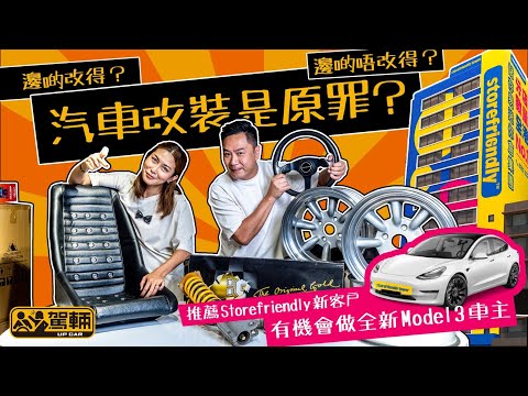 【駕輛過料】汽車改裝是原罪？邊啲改得？邊啲唔改得？（附設中文字幕）｜駕輛UpCar #Storefriendly呈獻