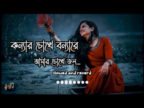 Konnar Chokhe Bonna Lyrics - কন্যার চোখে বন্যা - [ slowed and reverd ] | Shohag | bangla sad song |