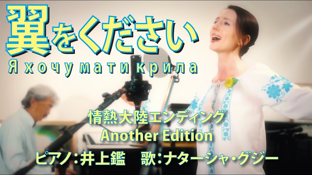 翼をください ”Я хочу мати крила” 情熱大陸 Another Edition　／　ピアノ：井上鑑　歌：ナターシャ・グジー