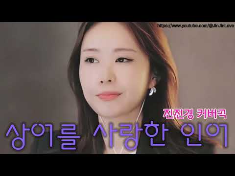 상어를사랑한인어 진진경 커버곡