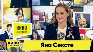 Яна Сексте | Кино в деталях 25.09.2018 HD