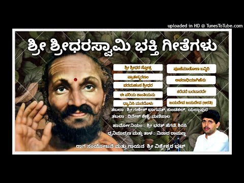 Sri Sridhara Swamy Devotional Songs / ಶ್ರೀ ಶ್ರೀಧರ ಸ್ವಾಮಿ ಭಕ್ತಿ ಗೀತೆಗಳು