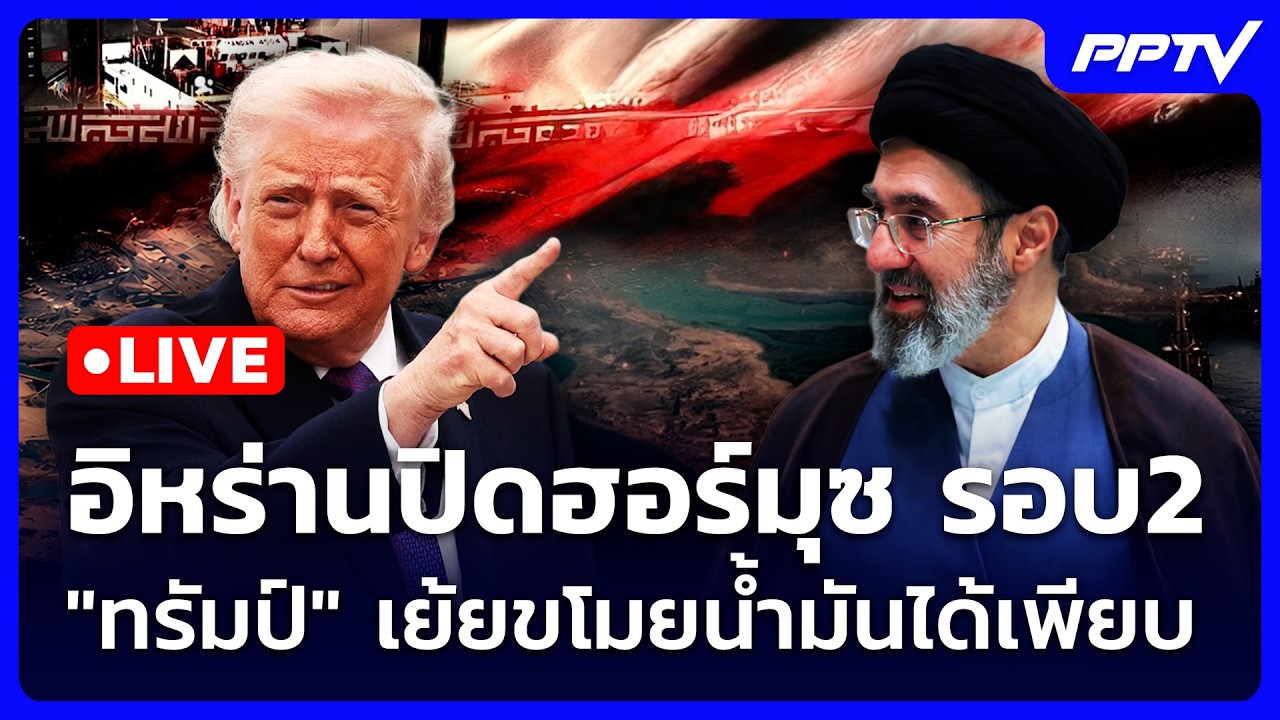 🔴 Live เข้มข่าวค่ำ | อิหร่านปิดฮอร์มุซ รอบ2 "ทรัมป์" เย้?
