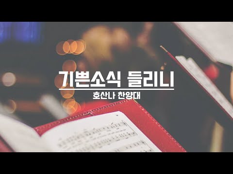 [21.09.05] 호산나 찬양대 - 기쁜 소식 들리니 대표이미지