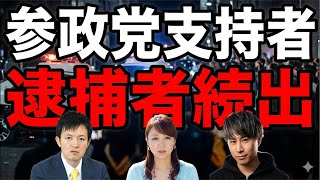 Download lagu 参政党支持者、逮捕者続出 mp3
