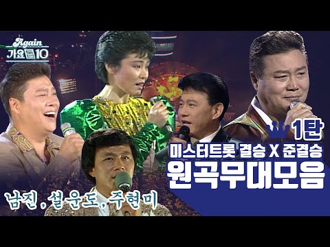 [again_playlist]미스터 트롯 결승 x 준결승 원곡 ver.들이 여기 다 있네 1탄