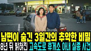 Download lagu 1997년 고속버스 휴게소에서 사라진 아내, 8년 뒤 분실물 센터에서 발견된 가방의 충격적 진실 mp3